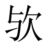 歟的中國(guó)大陸宋體