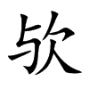歟的楷體