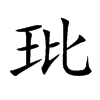 玭的楷體