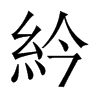 紟的中國大陸宋體