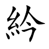 紟的楷體