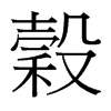 穀的臺(tái)灣細(xì)明體