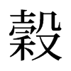 穀的舊字形