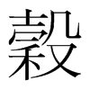 穀的韓國明朝體