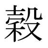 穀的日本明朝體