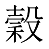 穀的中國大陸宋體