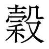 穀的香港明體