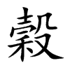 穀的楷體