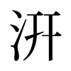 汧的舊字形