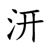 汧的楷體