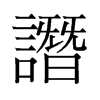 譖的舊字形