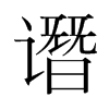 譖的韓國(guó)明朝體