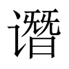 譖的中國(guó)大陸宋體