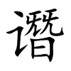 譖的楷體