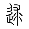 逑的小篆