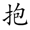 抱的楷體