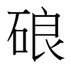 硠的臺(tái)灣細(xì)明體