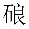 硠的中國(guó)大陸宋體