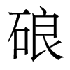 硠的香港明體