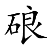 硠的楷體