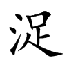 浞的楷體