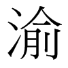 渝的臺灣細明體