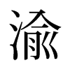 渝的舊字形