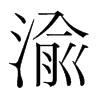 渝的韓國明朝體