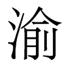 渝的香港明體