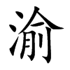 渝的楷體