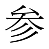 參的臺(tái)灣細(xì)明體
