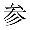 參的日本明朝體
