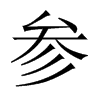 參的中國(guó)大陸宋體