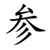 參的楷體