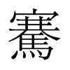 騫的舊字形