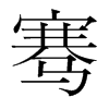 騫的韓國(guó)明朝體