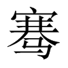 騫的中國(guó)大陸宋體