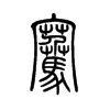 騫的小篆