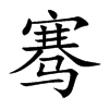 騫的楷體