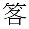 笿的臺(tái)灣細(xì)明體