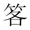笿的韓國(guó)明朝體