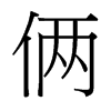 倆的臺(tái)灣細(xì)明體