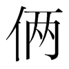 倆的韓國(guó)明朝體