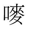嘜的舊字形