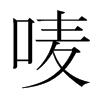 嘜的韓國明朝體