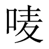 嘜的中國大陸宋體