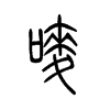 嘜的小篆