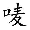 嘜的楷體