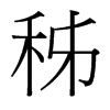 秭的臺(tái)灣細(xì)明體