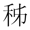 秭的韓國(guó)明朝體